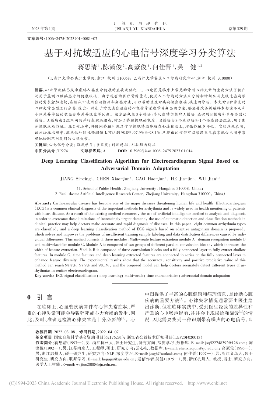 基于对抗域适应的心电信号深度学习分类算法_蒋思清.pdf_第1页