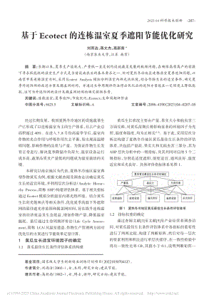 基于Ecotect的连栋温室夏季遮阳节能优化研究_刘雨洁.pdf