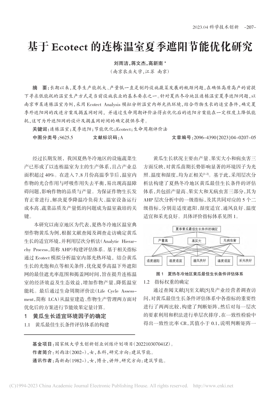 基于Ecotect的连栋温室夏季遮阳节能优化研究_刘雨洁.pdf_第1页