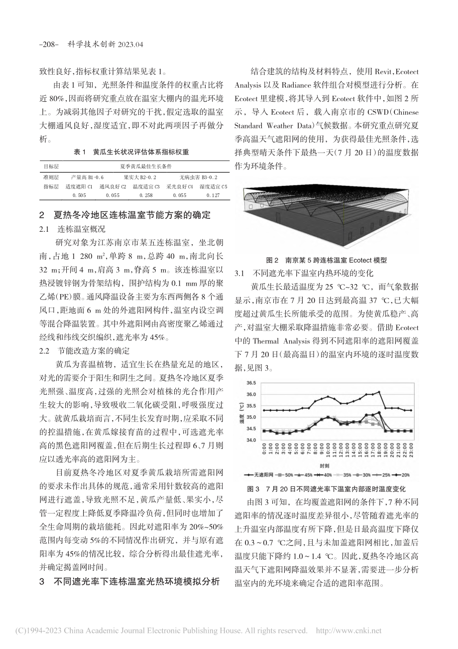 基于Ecotect的连栋温室夏季遮阳节能优化研究_刘雨洁.pdf_第2页