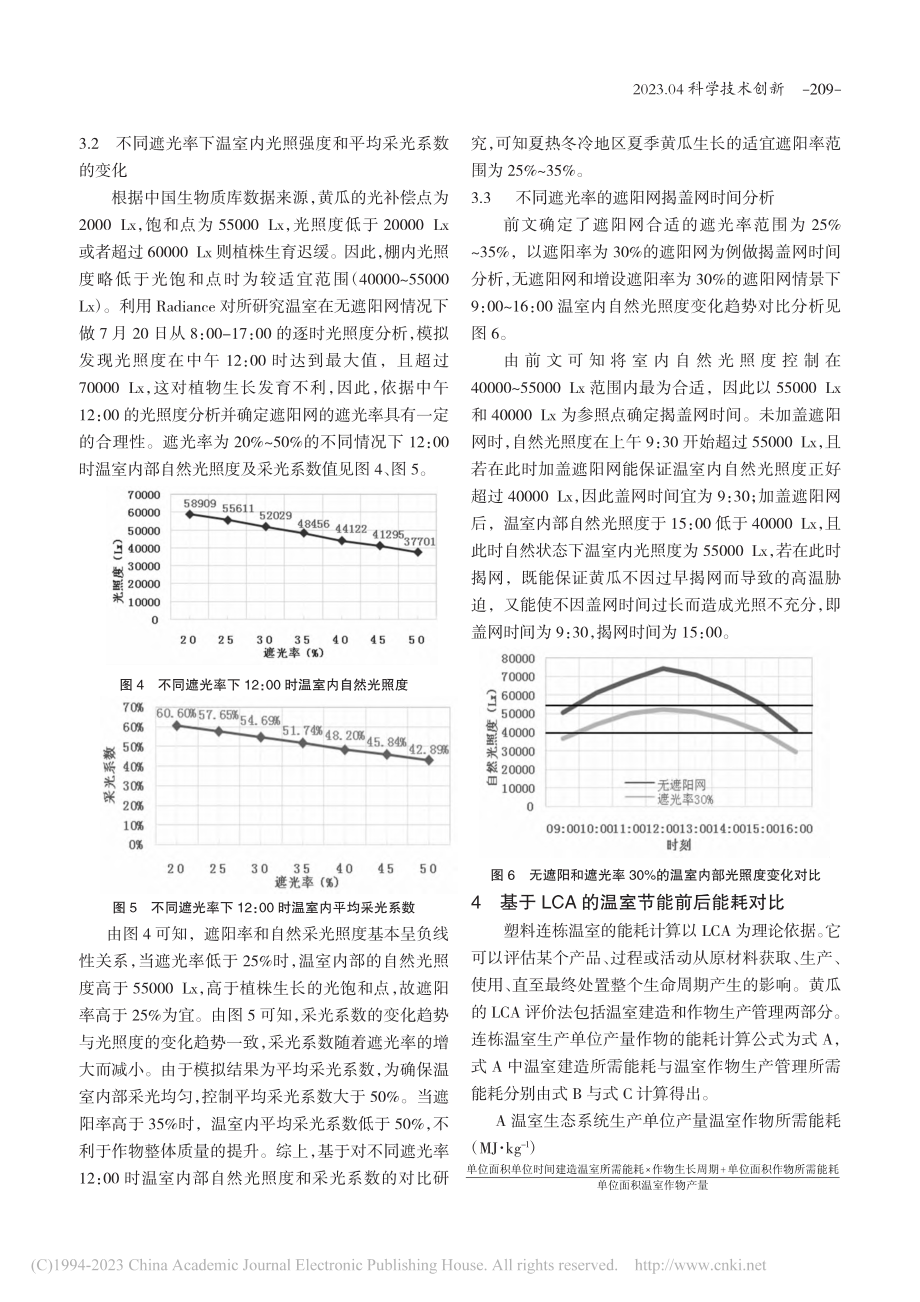 基于Ecotect的连栋温室夏季遮阳节能优化研究_刘雨洁.pdf_第3页