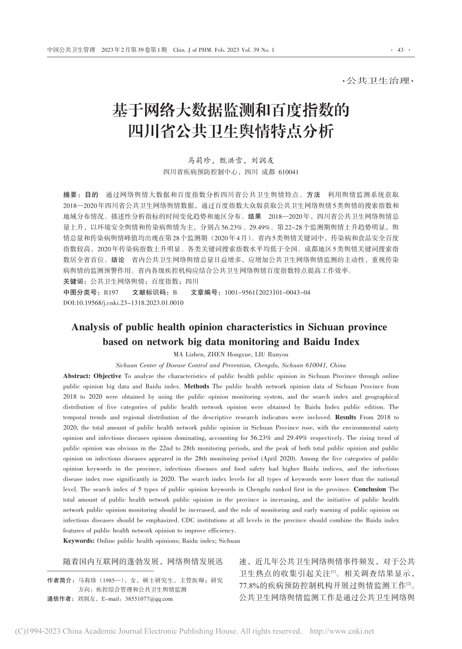 基于网络大数据监测和百度指...四川省公共卫生舆情特点分析_马莉珍.pdf_第1页