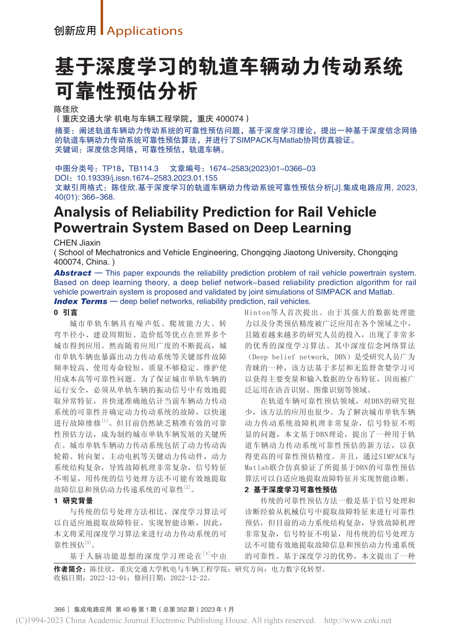 基于深度学习的轨道车辆动力传动系统可靠性预估分析_陈佳欣.pdf_第1页