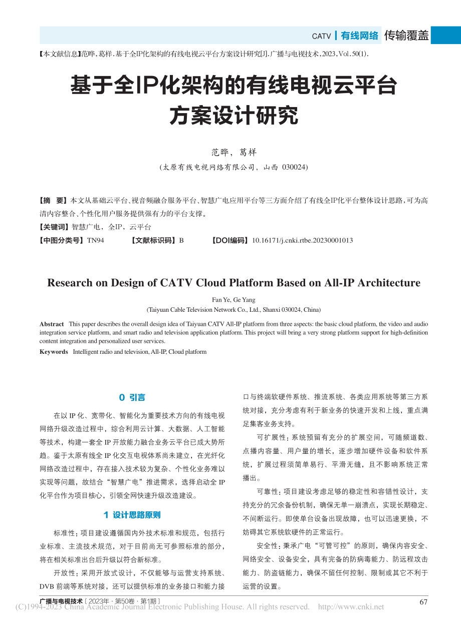 基于全IP化架构的有线电视云平台方案设计研究_范晔.pdf_第1页