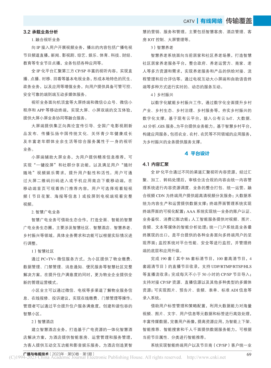 基于全IP化架构的有线电视云平台方案设计研究_范晔.pdf_第3页