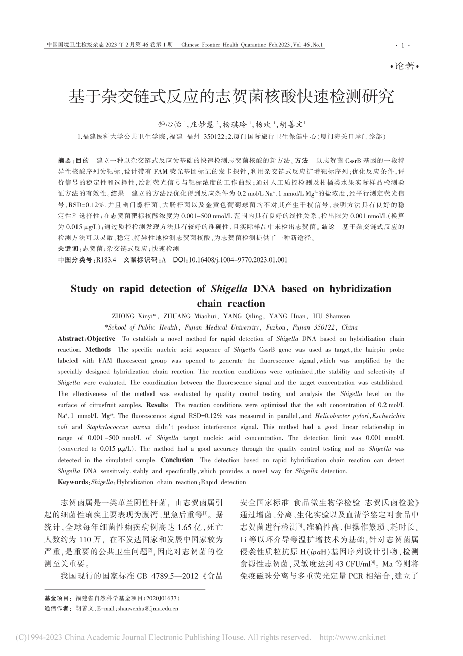 基于杂交链式反应的志贺菌核酸快速检测研究_钟心怡.pdf_第1页