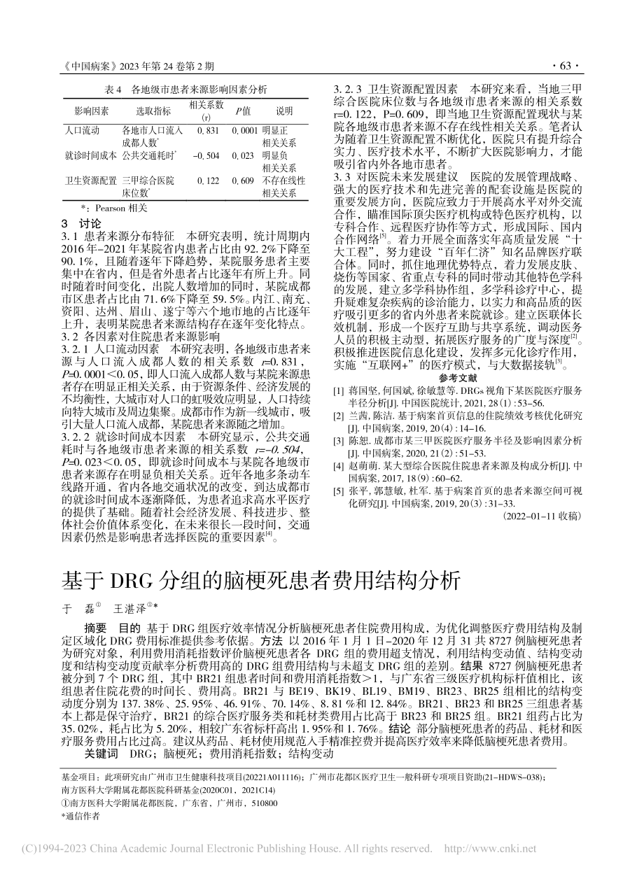 基于DRG分组的脑梗死患者费用结构分析_于磊.pdf_第1页