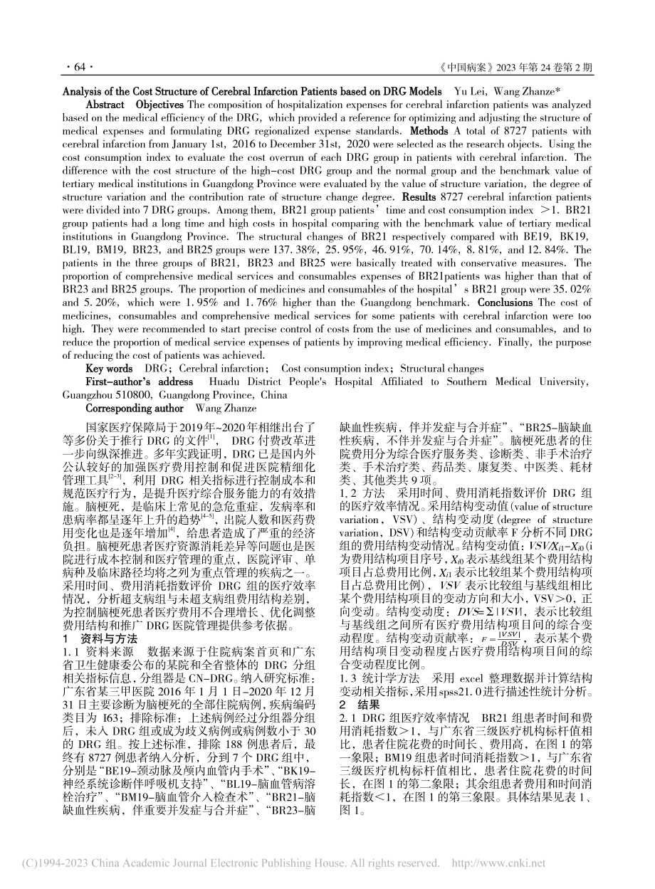 基于DRG分组的脑梗死患者费用结构分析_于磊.pdf_第2页