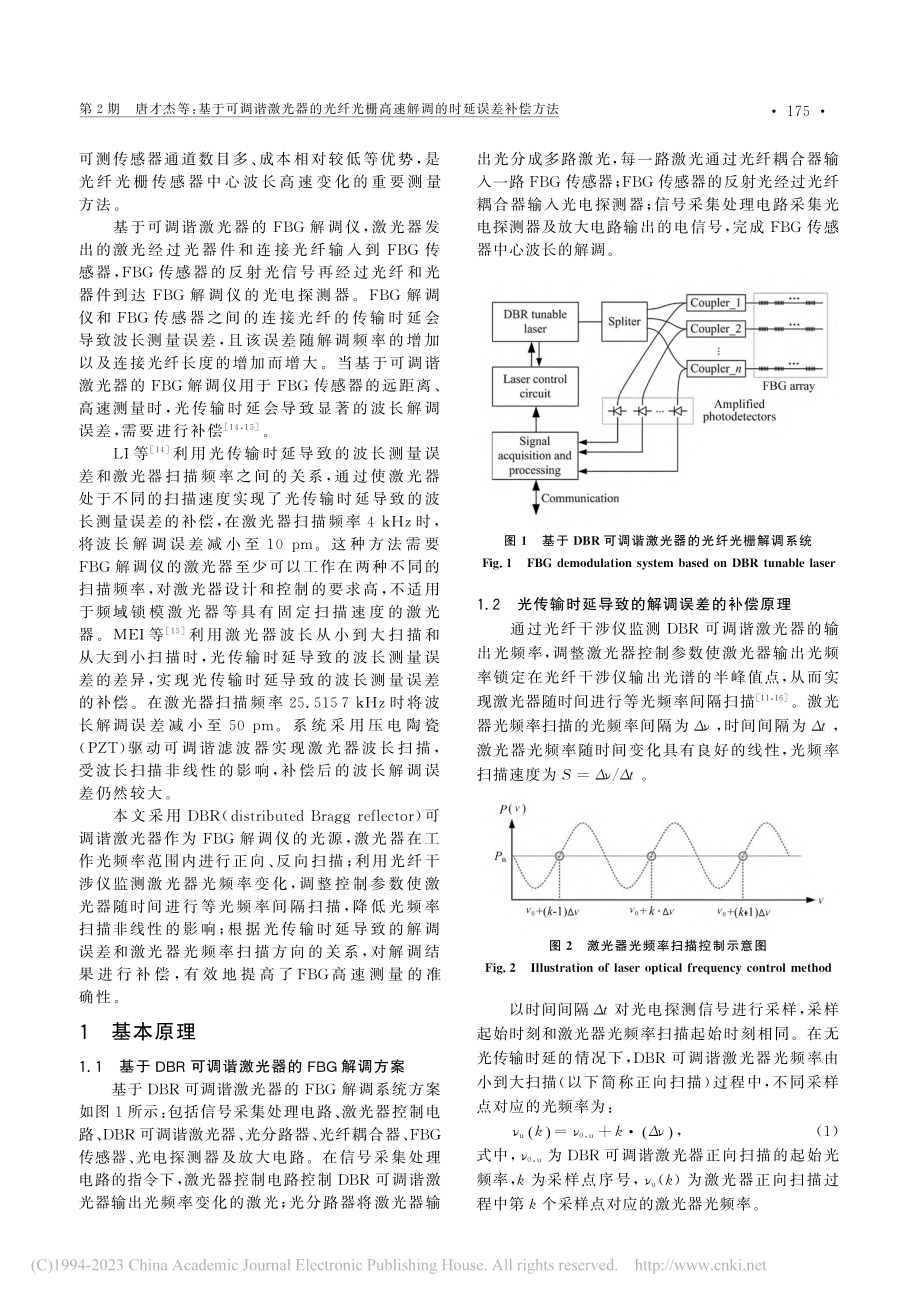 基于可调谐激光器的光纤光栅高速解调的时延误差补偿方法_唐才杰.pdf_第2页