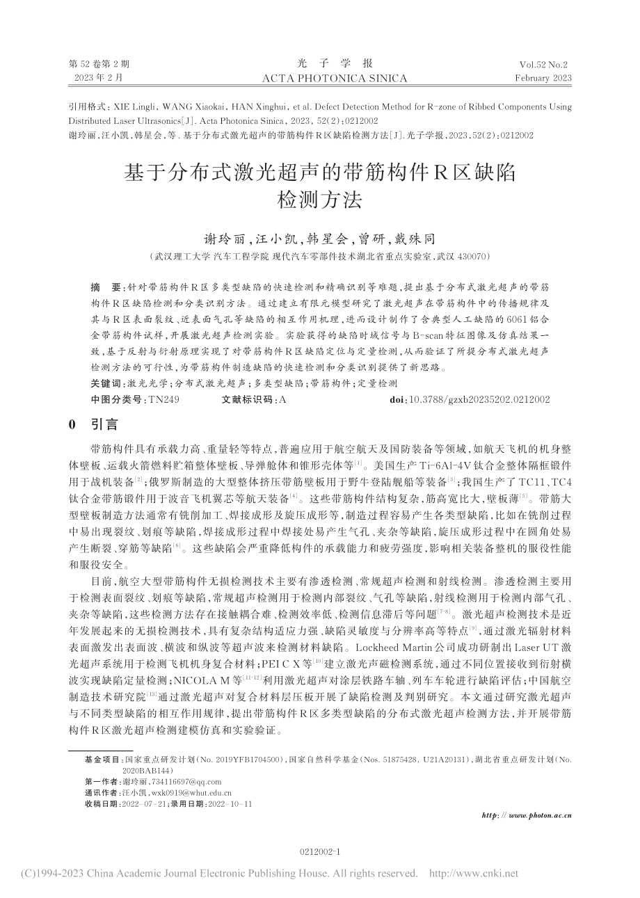 基于分布式激光超声的带筋构件R区缺陷检测方法_谢玲丽.pdf_第1页