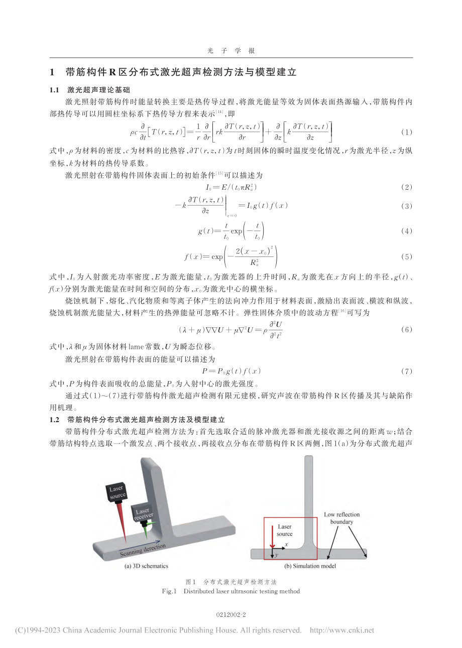 基于分布式激光超声的带筋构件R区缺陷检测方法_谢玲丽.pdf_第2页