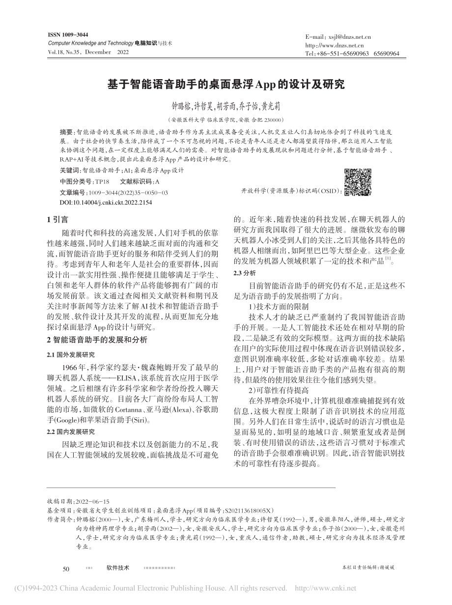 基于智能语音助手的桌面悬浮App的设计及研究_钟璐榕.pdf_第1页