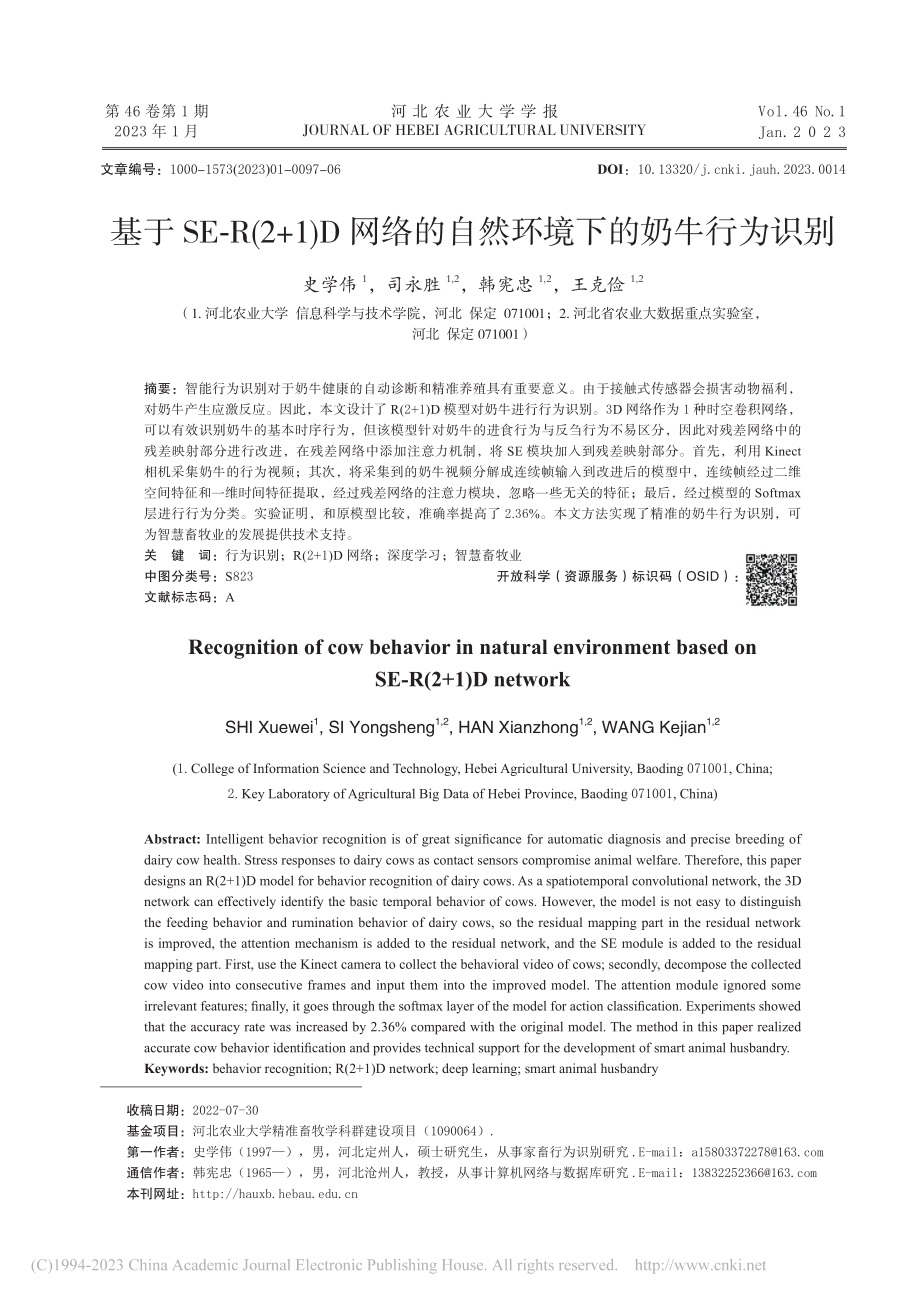 基于SE-R(2+1)D网...的自然环境下的奶牛行为识别_史学伟.pdf_第1页