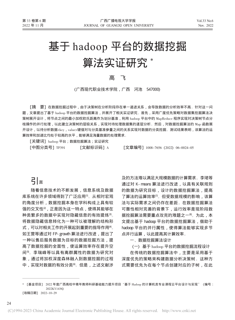 基于hadoop平台的数据挖掘算法实证研究_高飞.pdf_第1页