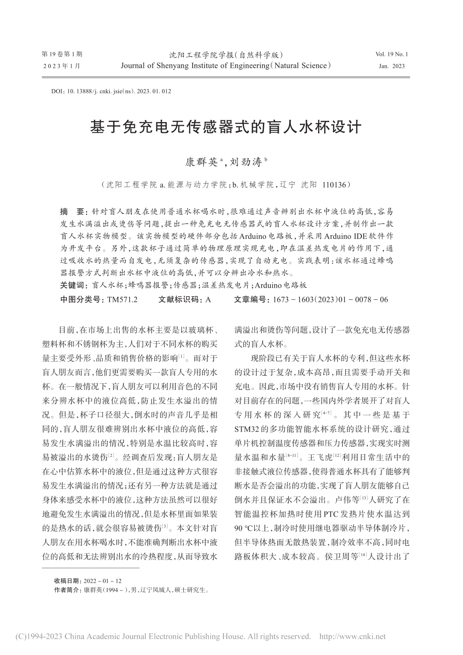 基于免充电无传感器式的盲人水杯设计_康群英.pdf_第1页