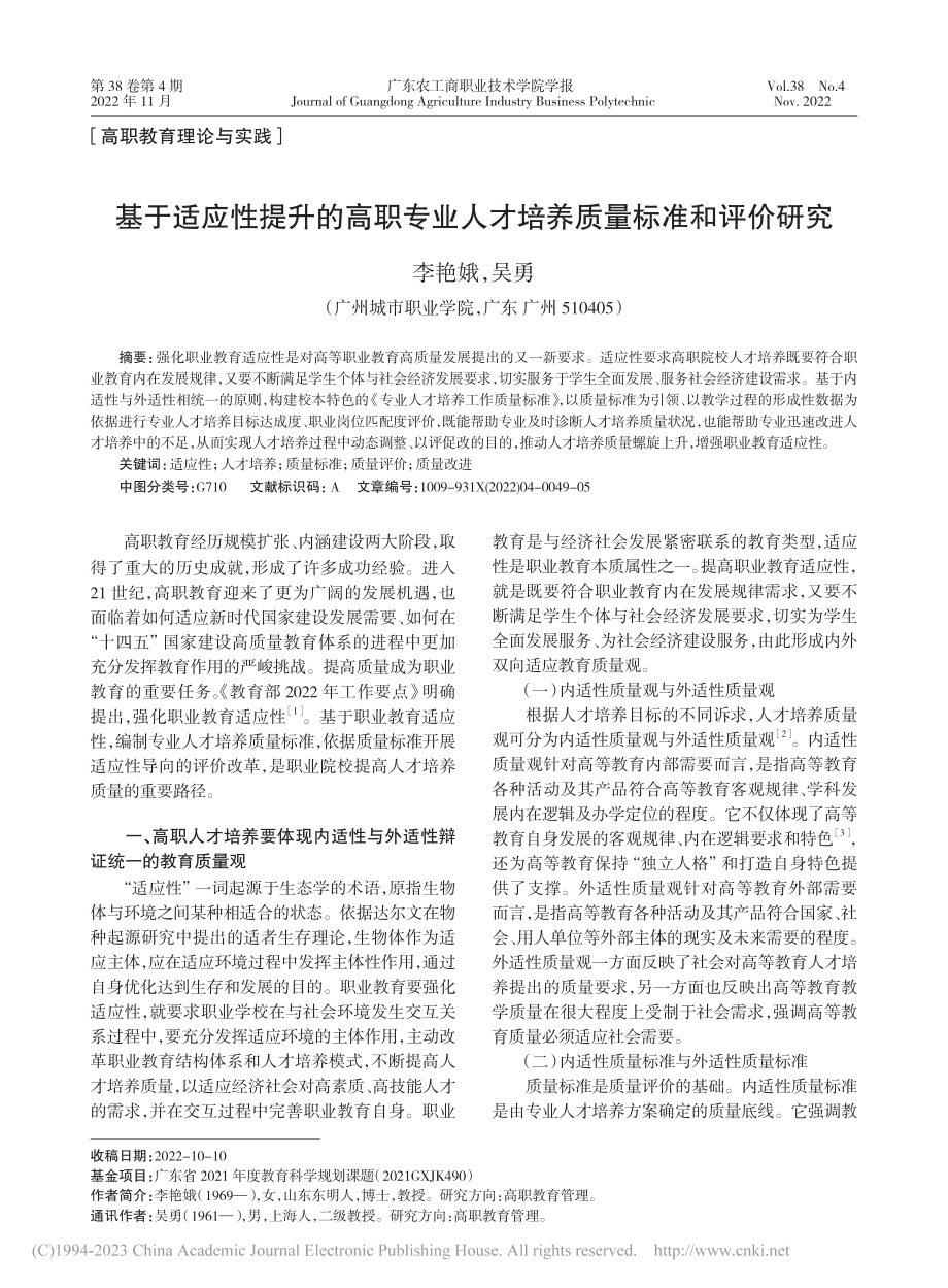 基于适应性提升的高职专业人才培养质量标准和评价研究_李艳娥.pdf_第1页