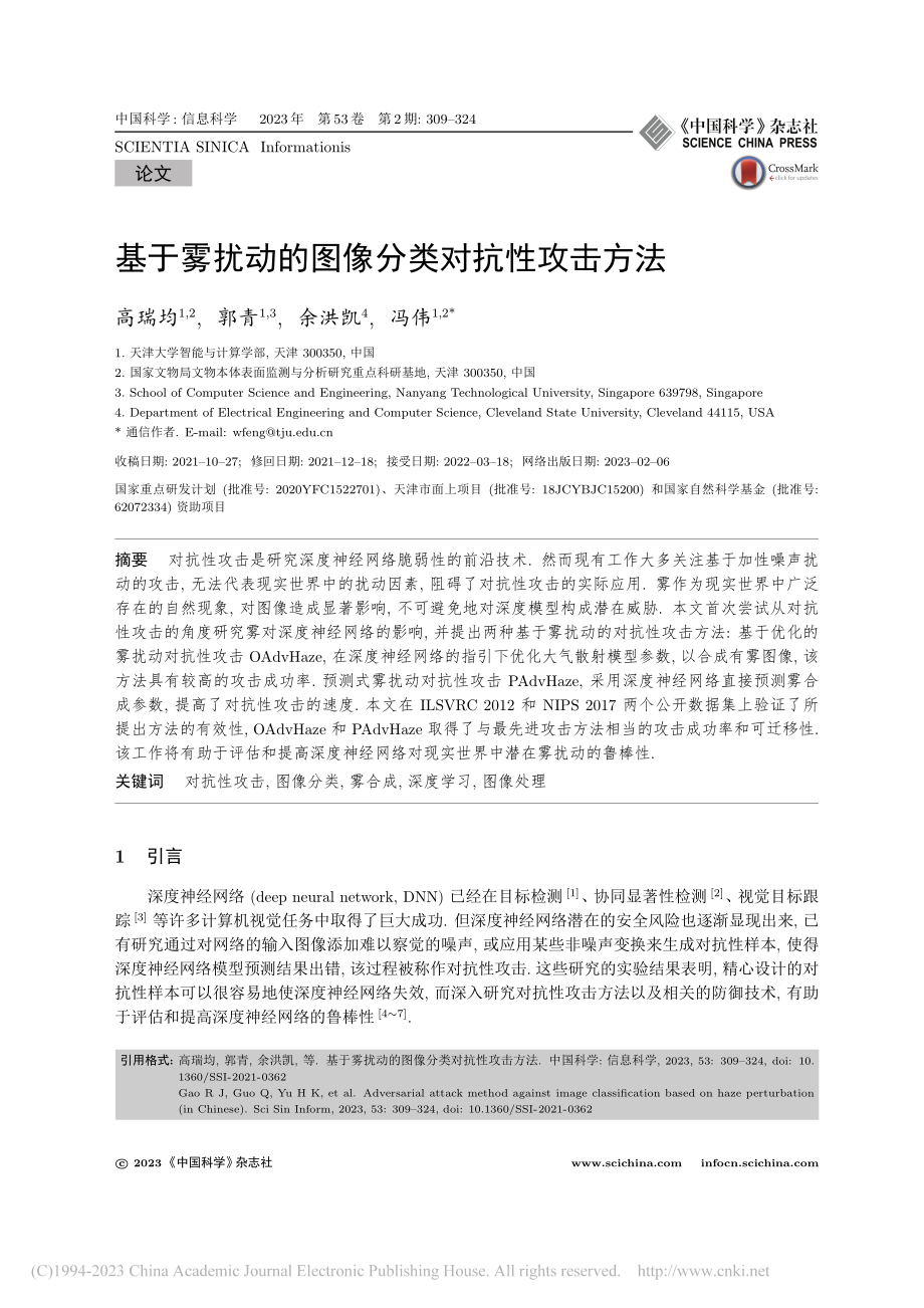 基于雾扰动的图像分类对抗性攻击方法_高瑞均.pdf_第1页