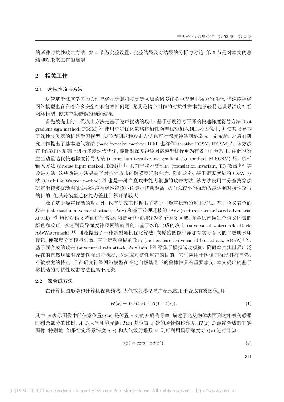 基于雾扰动的图像分类对抗性攻击方法_高瑞均.pdf_第3页