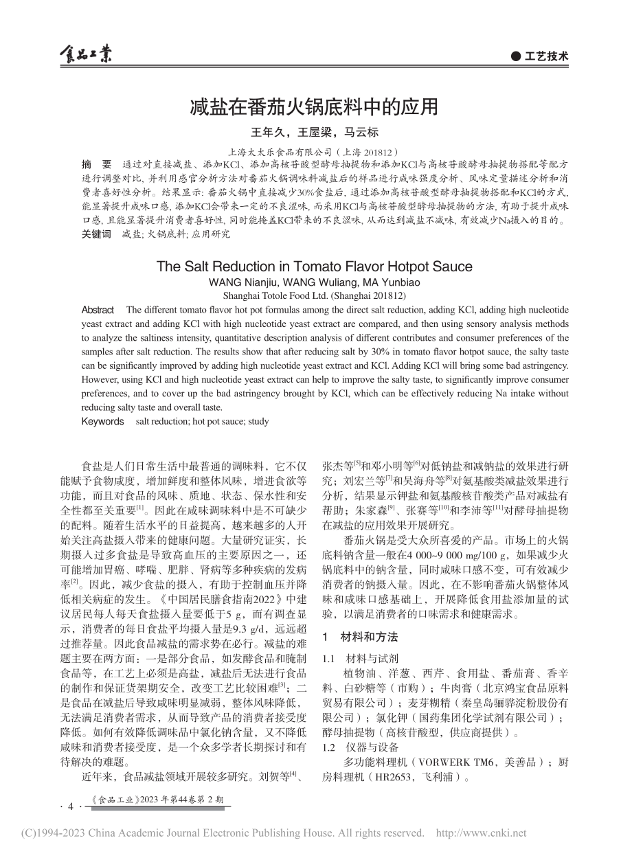 减盐在番茄火锅底料中的应用_王年久.pdf_第1页