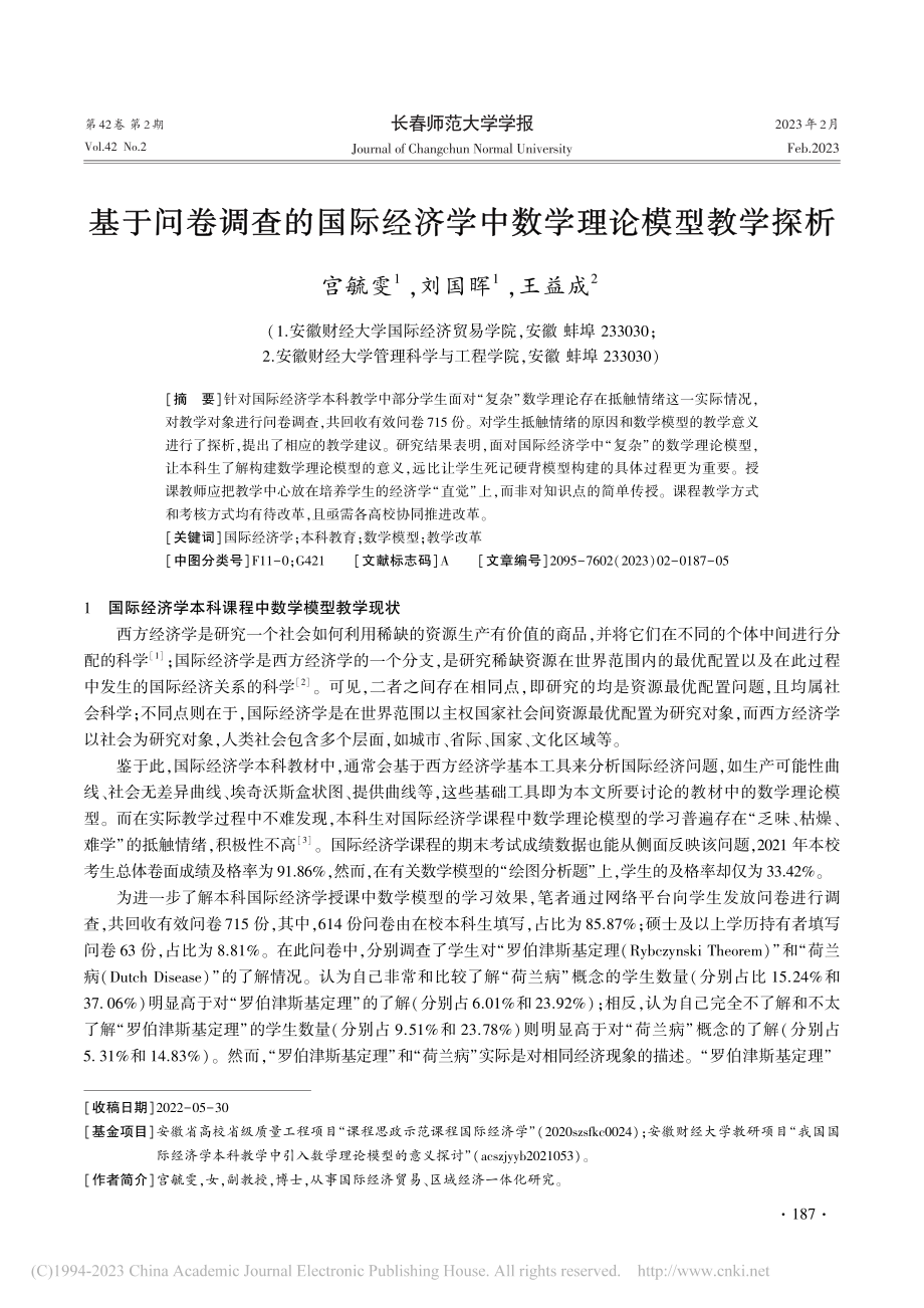 基于问卷调查的国际经济学中数学理论模型教学探析_宫毓雯.pdf_第1页