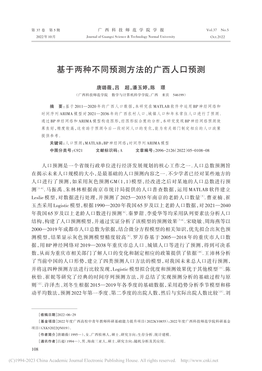 基于两种不同预测方法的广西人口预测_唐璐薇.pdf_第1页