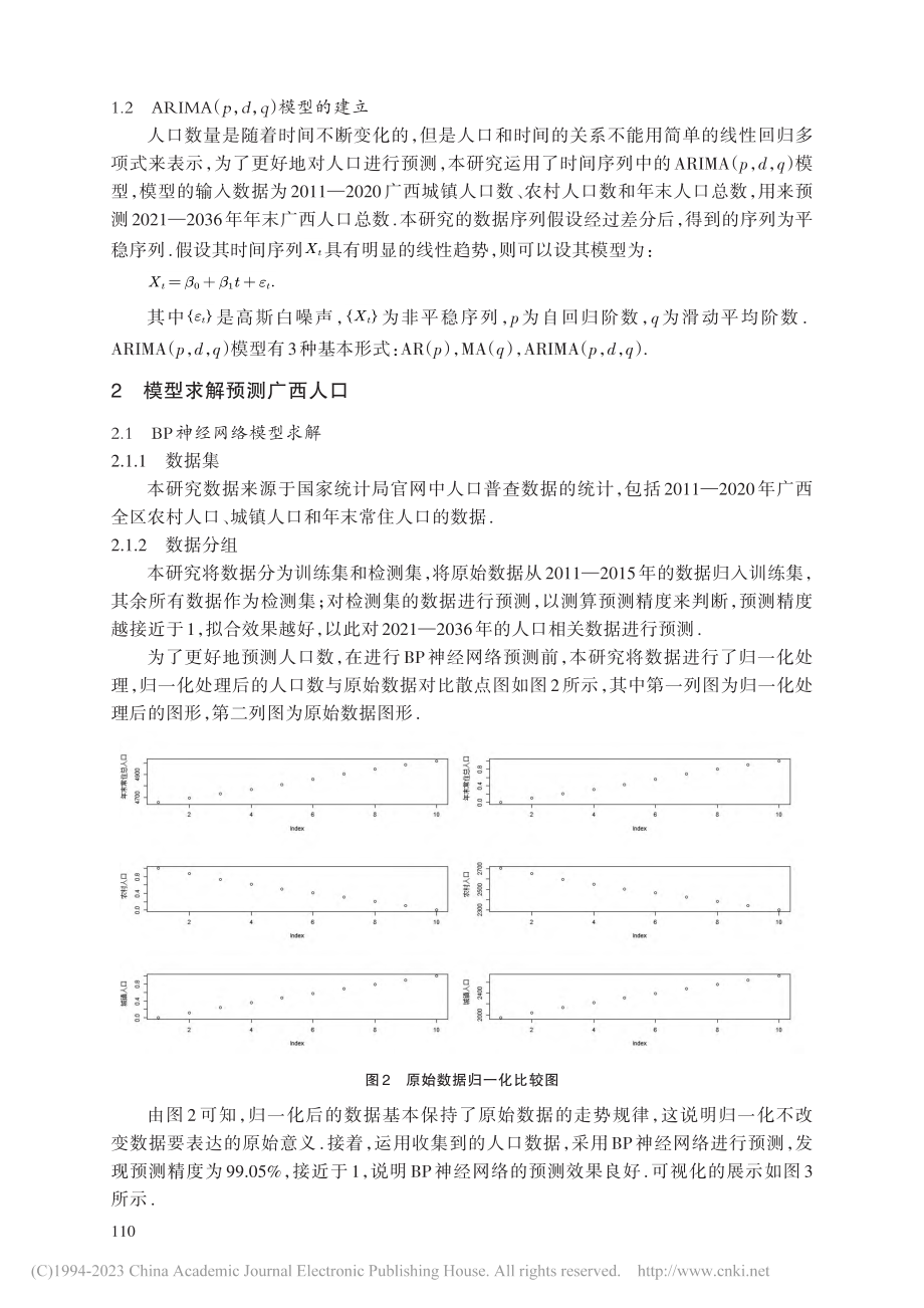 基于两种不同预测方法的广西人口预测_唐璐薇.pdf_第3页