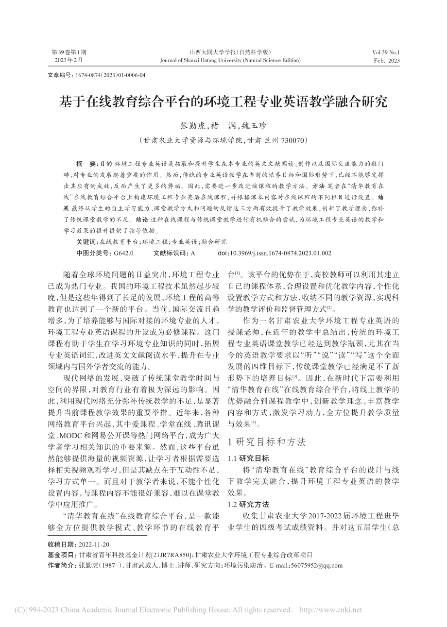 基于在线教育综合平台的环境工程专业英语教学融合研究_张勤虎.pdf_第1页