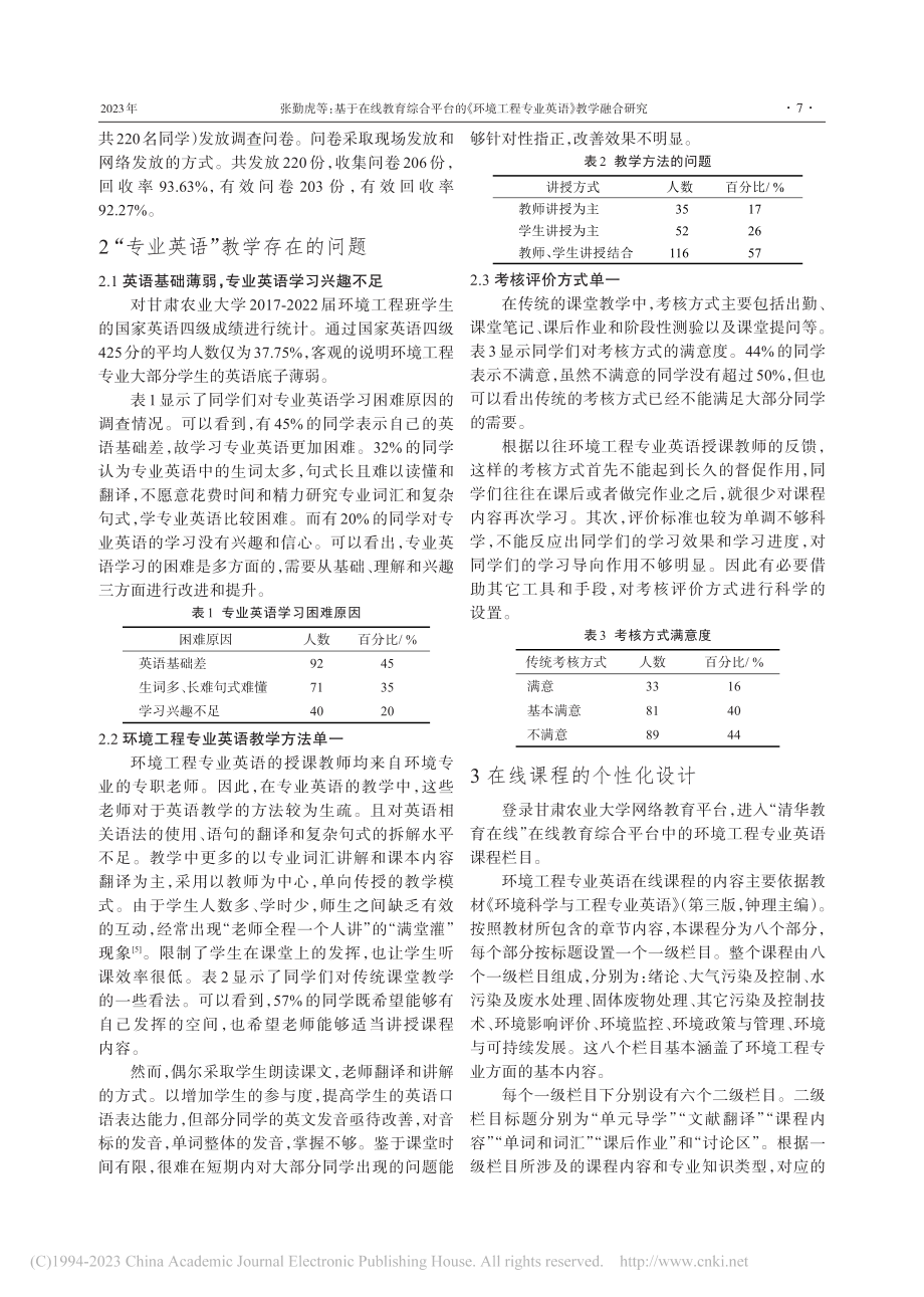 基于在线教育综合平台的环境工程专业英语教学融合研究_张勤虎.pdf_第2页