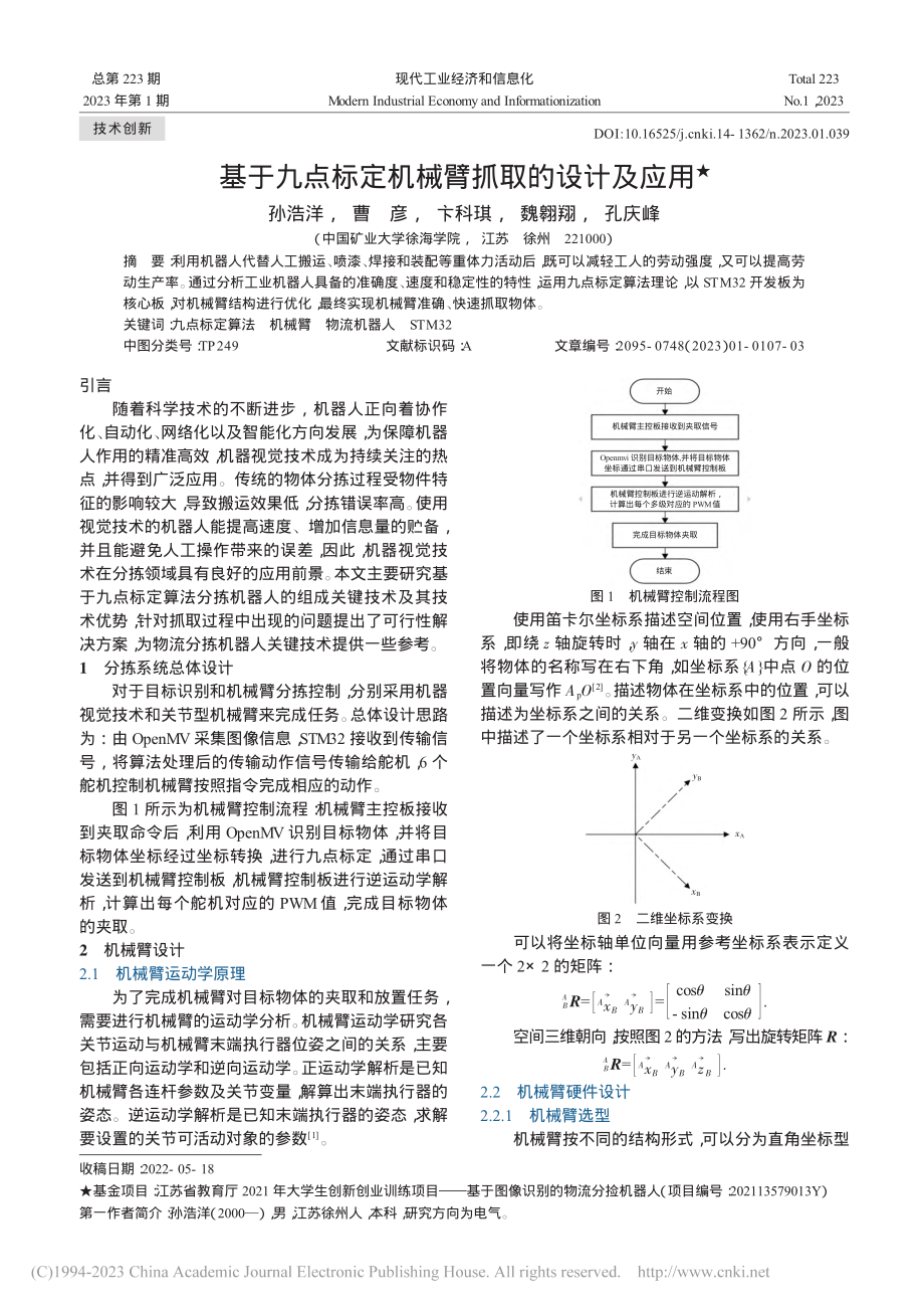 基于九点标定机械臂抓取的设计及应用_孙浩洋.pdf_第1页