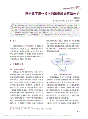 基于数字媒体技术的图像融合算法分析_韩晓娟.pdf