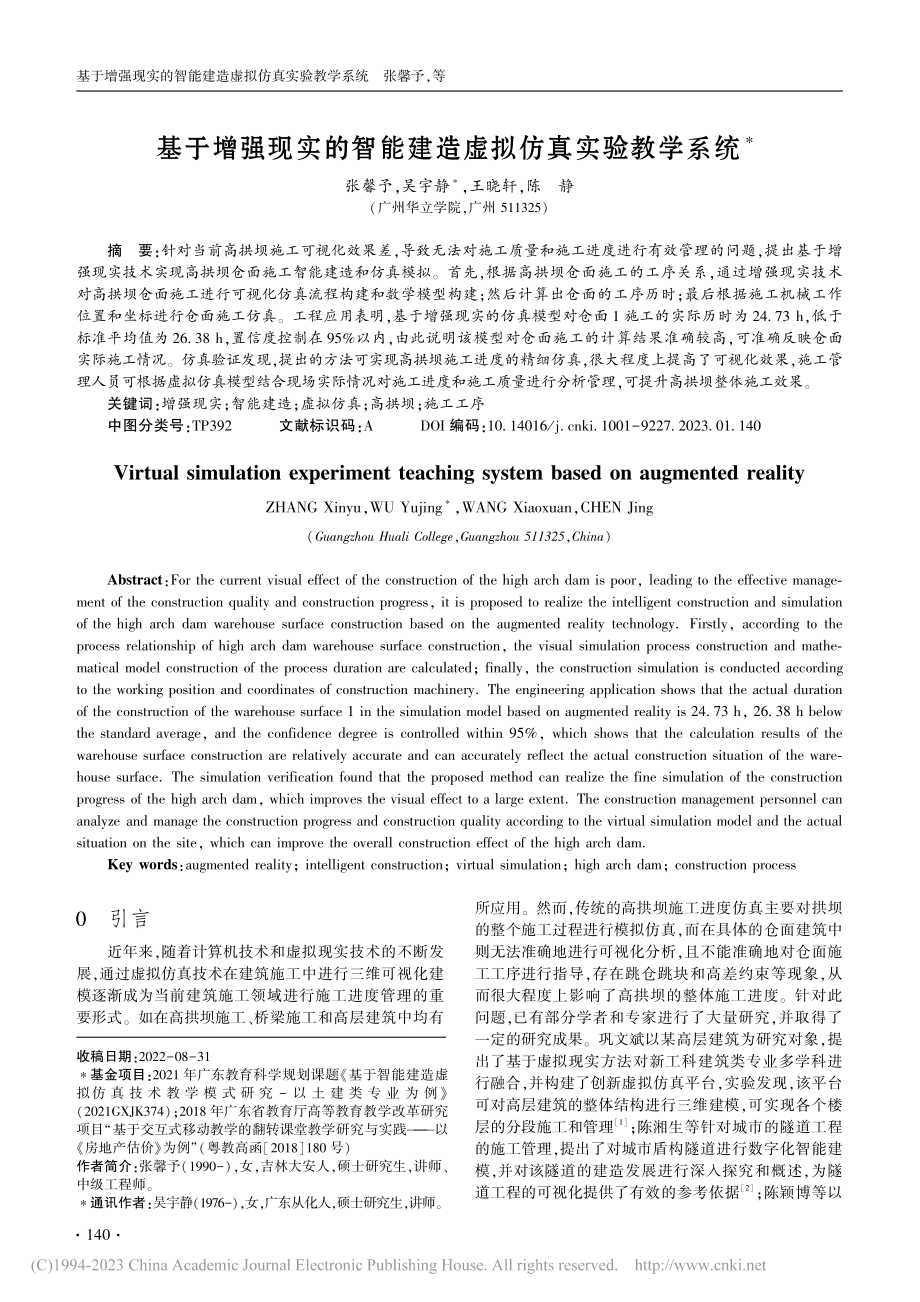 基于增强现实的智能建造虚拟仿真实验教学系统_张馨予.pdf_第1页