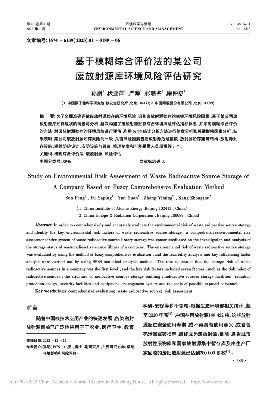 基于模糊综合评价法的某公司废放射源库环境风险评估研究_孙朋.pdf_第1页