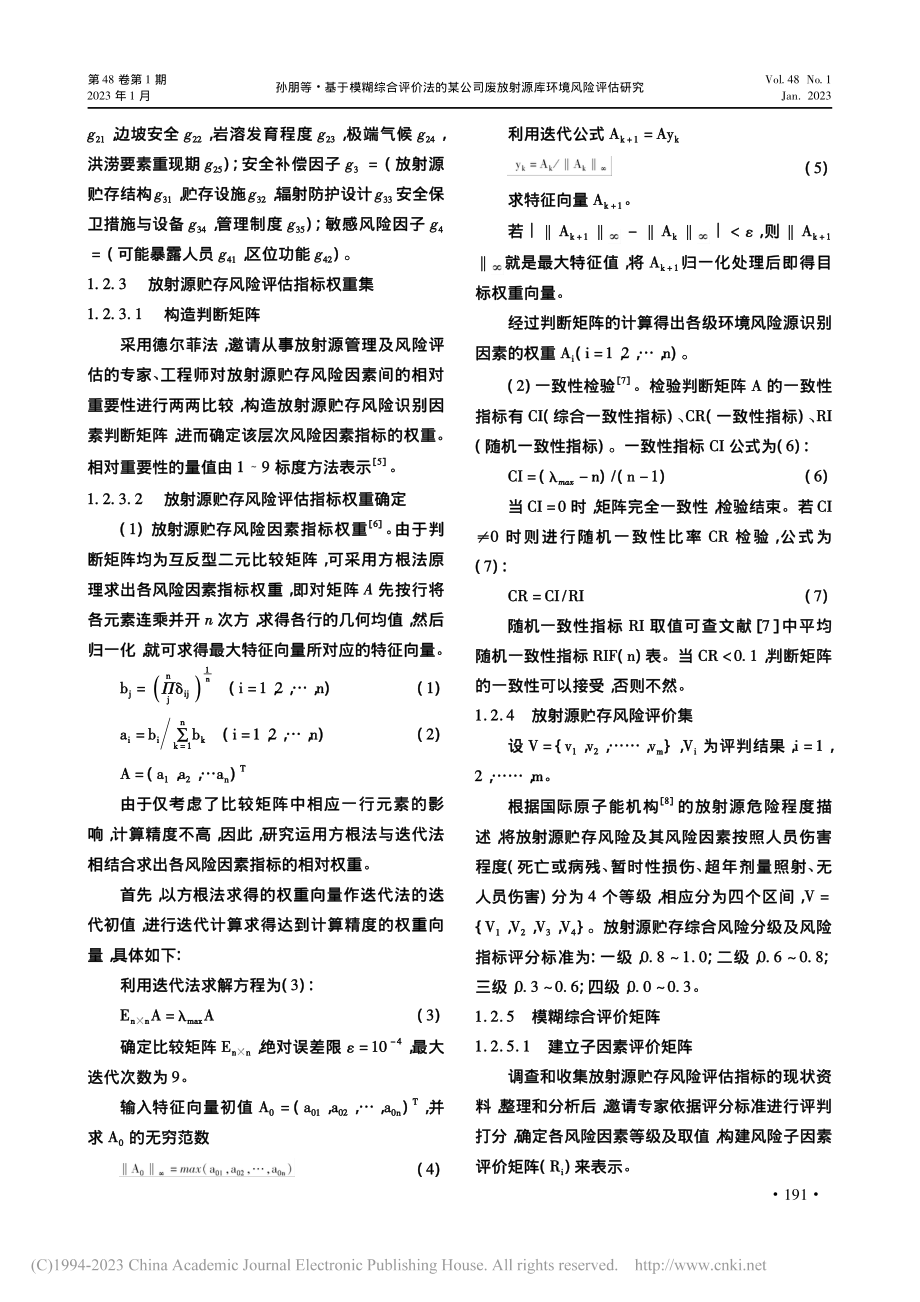 基于模糊综合评价法的某公司废放射源库环境风险评估研究_孙朋.pdf_第3页