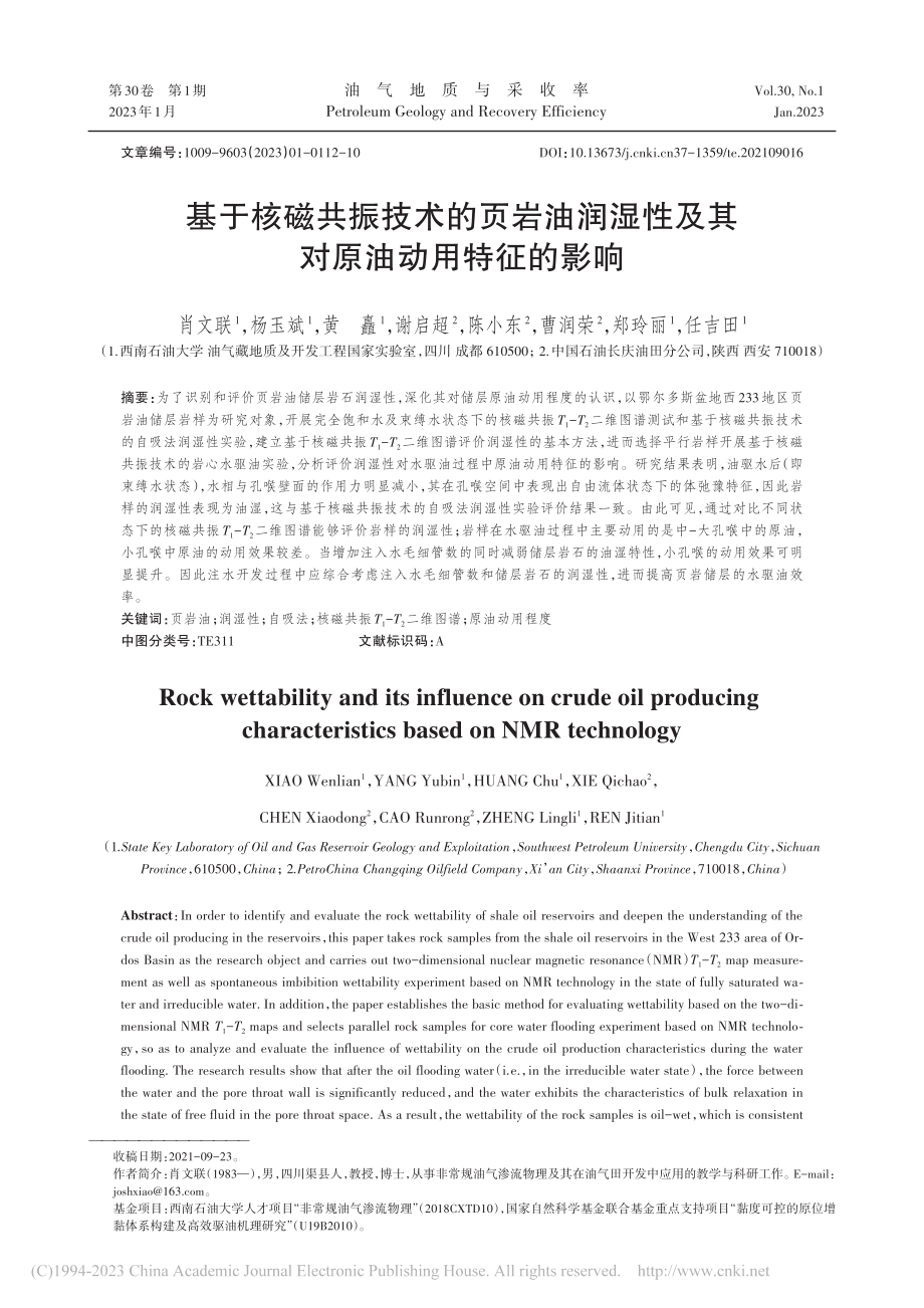 基于核磁共振技术的页岩油润...性及其对原油动用特征的影响_肖文联.pdf_第1页