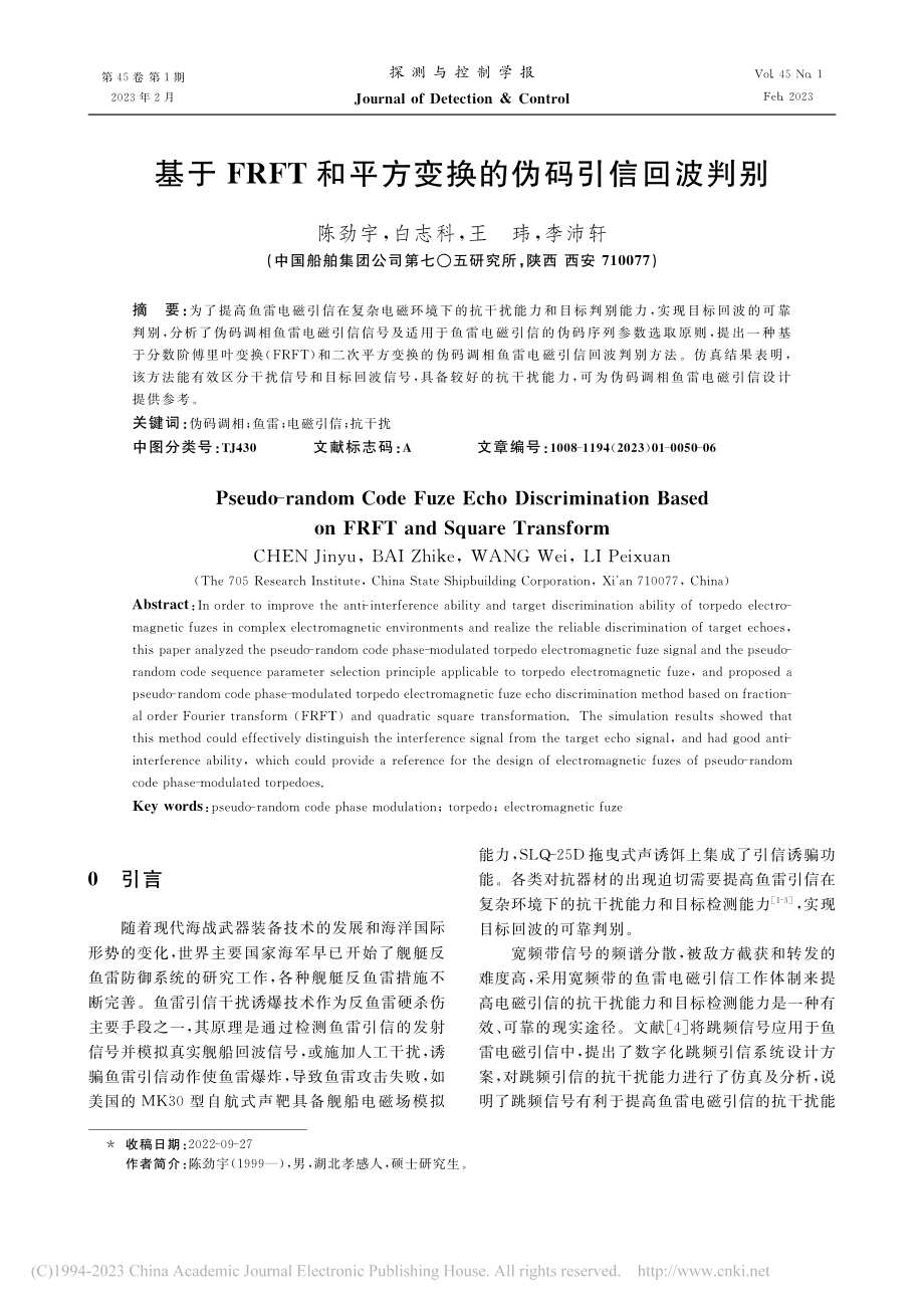 基于FRFT和平方变换的伪码引信回波判别_陈劲宇.pdf_第1页