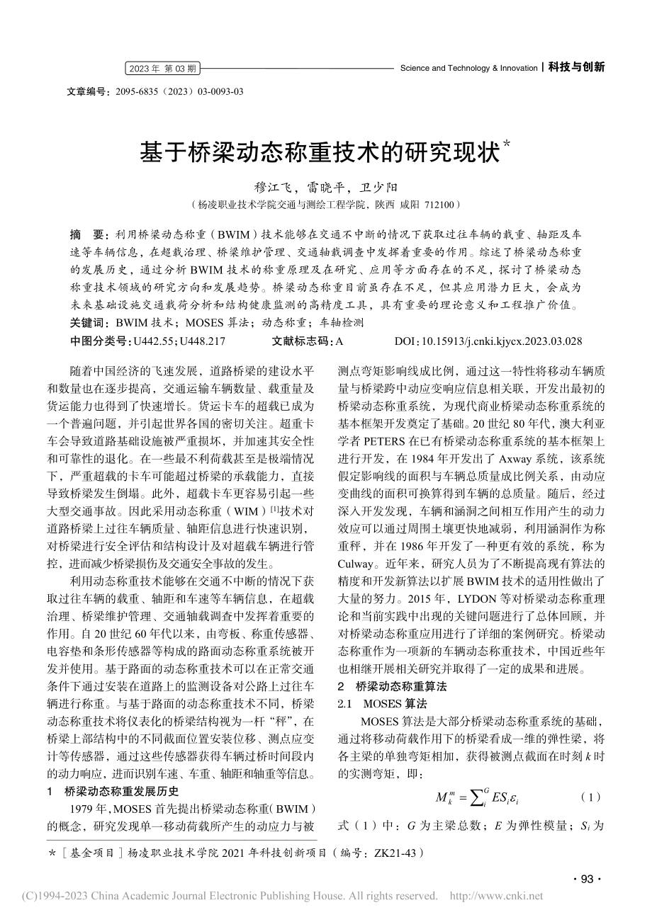 基于桥梁动态称重技术的研究现状_穆江飞.pdf_第1页