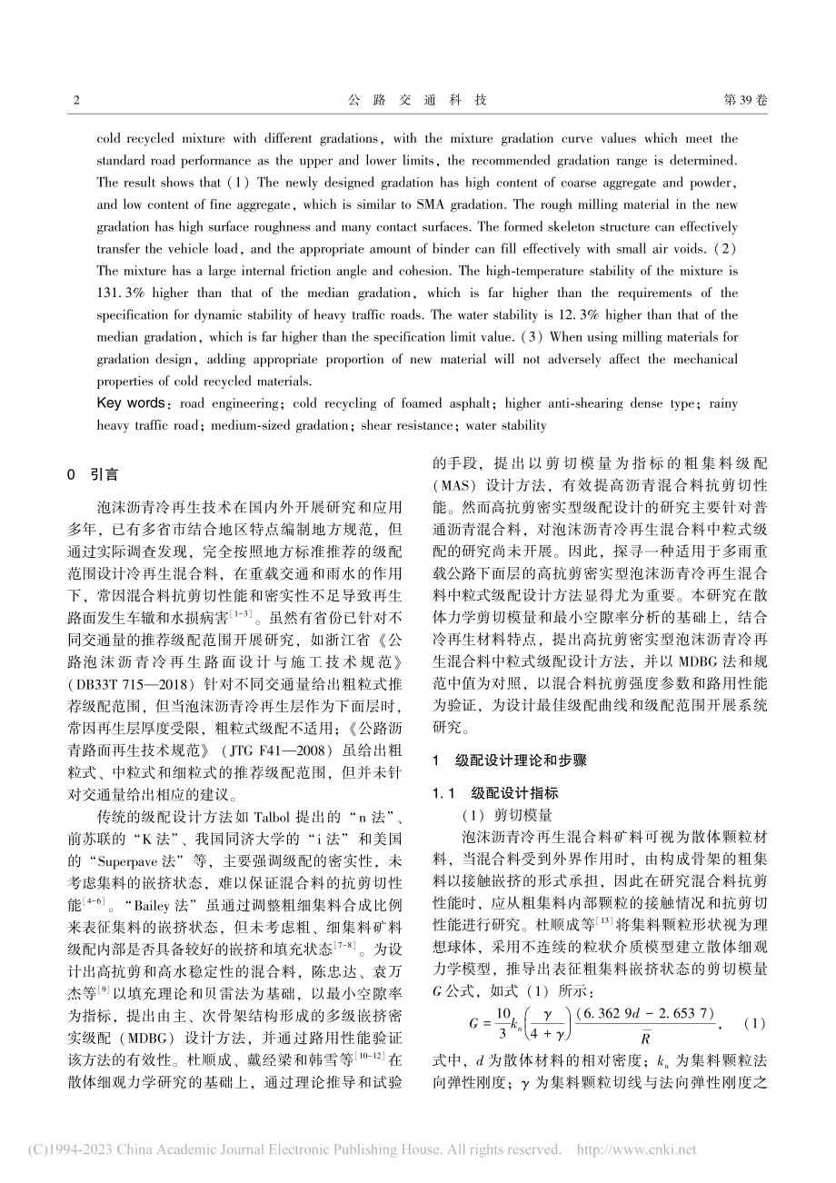 基于高抗剪密实型的泡沫沥青冷再生混合料中粒式级配设计_李秀君.pdf_第2页