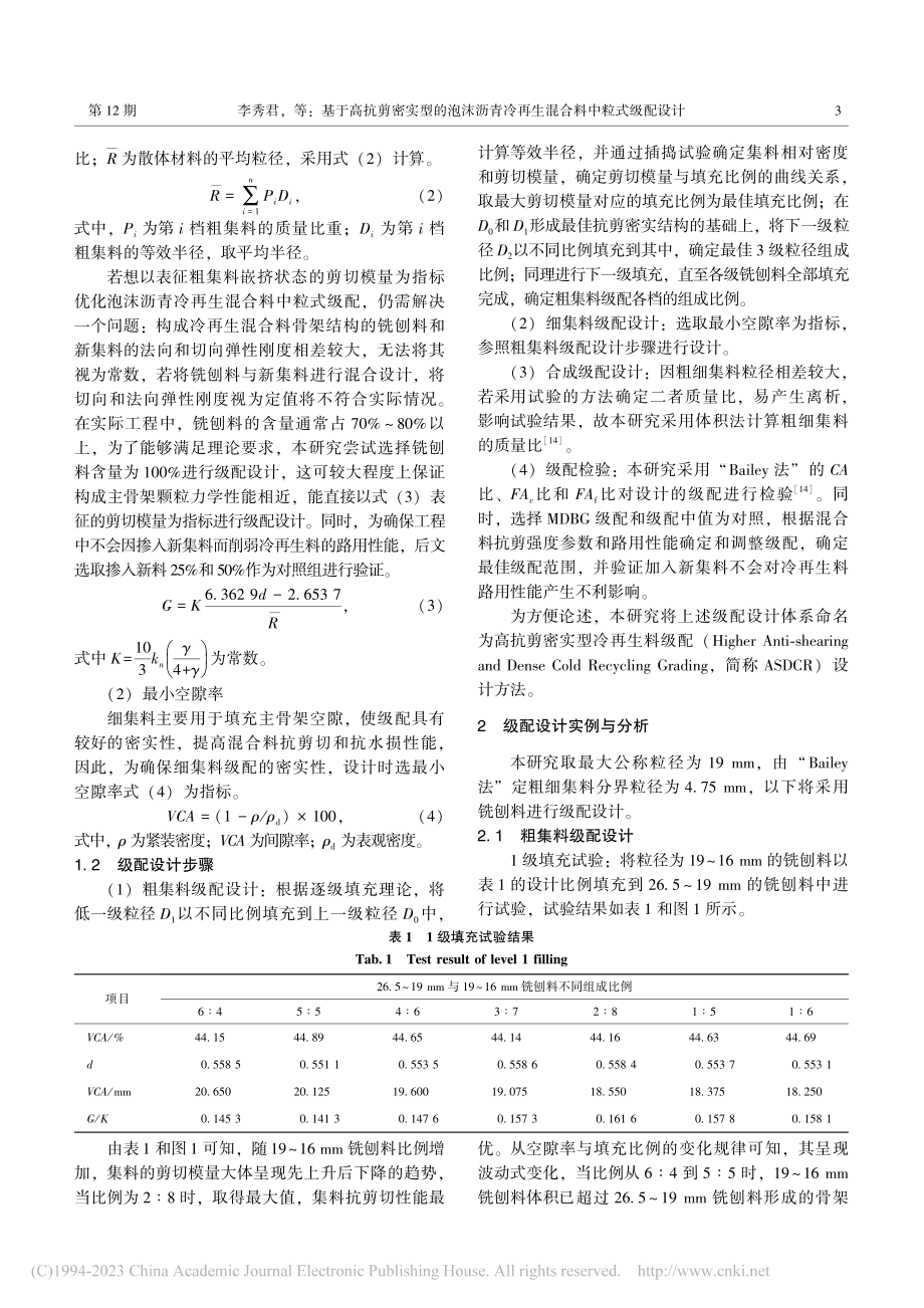 基于高抗剪密实型的泡沫沥青冷再生混合料中粒式级配设计_李秀君.pdf_第3页