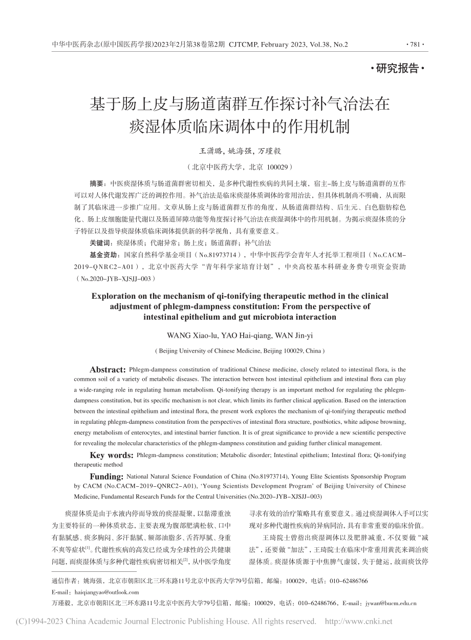 基于肠上皮与肠道菌群互作探...湿体质临床调体中的作用机制_王潇璐.pdf_第1页