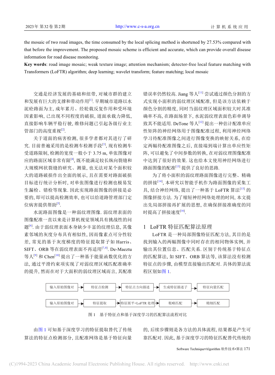 基于深度学习LoFTR算法的路面图像拼接_张瑞.pdf_第2页