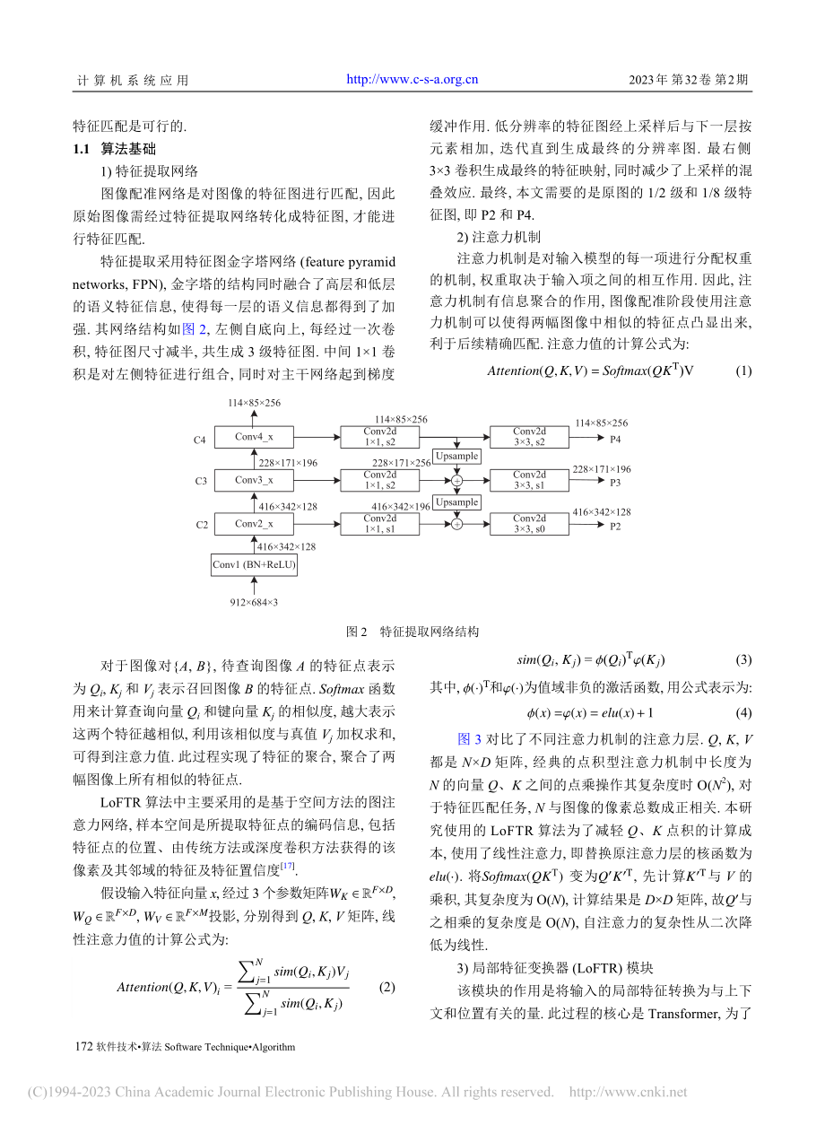 基于深度学习LoFTR算法的路面图像拼接_张瑞.pdf_第3页