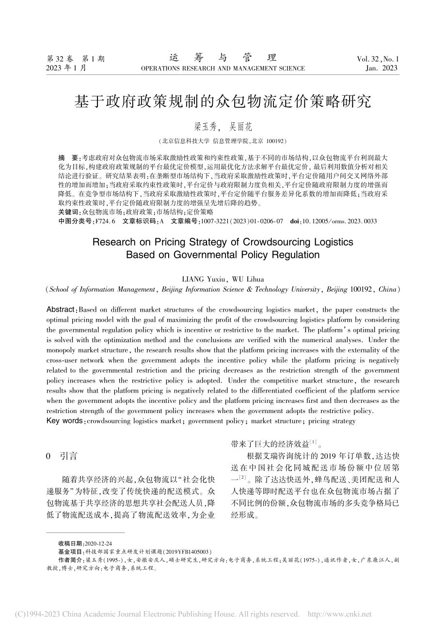 基于政府政策规制的众包物流定价策略研究_梁玉秀.pdf_第1页