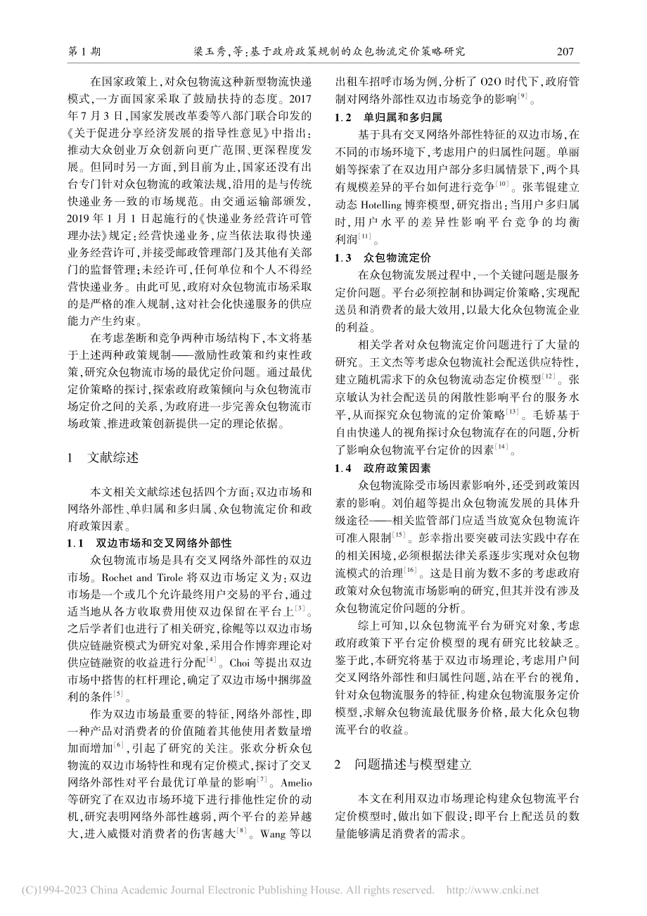 基于政府政策规制的众包物流定价策略研究_梁玉秀.pdf_第2页