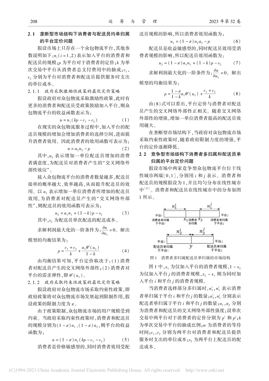 基于政府政策规制的众包物流定价策略研究_梁玉秀.pdf_第3页