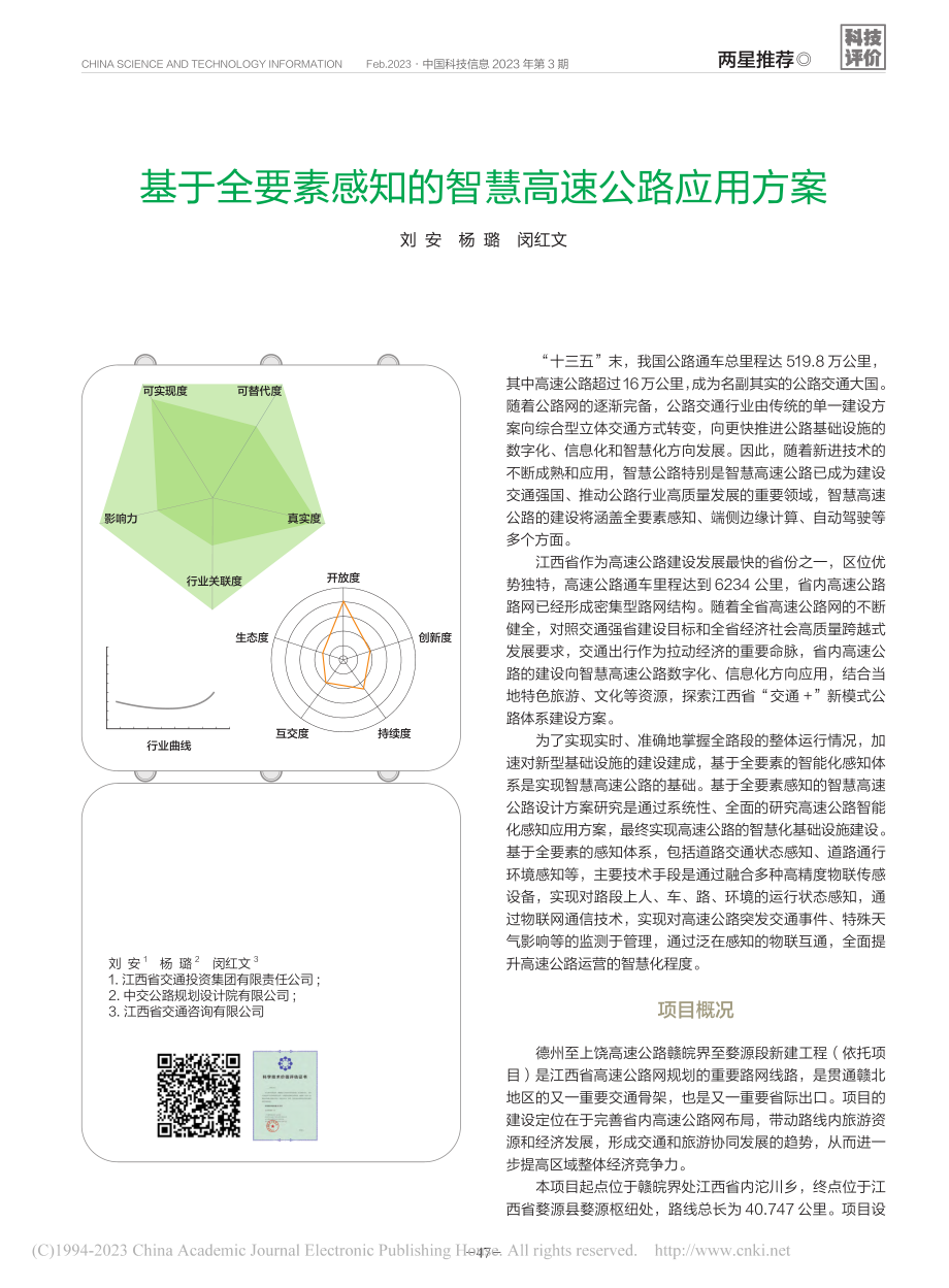 基于全要素感知的智慧高速公路应用方案_刘安.pdf_第1页