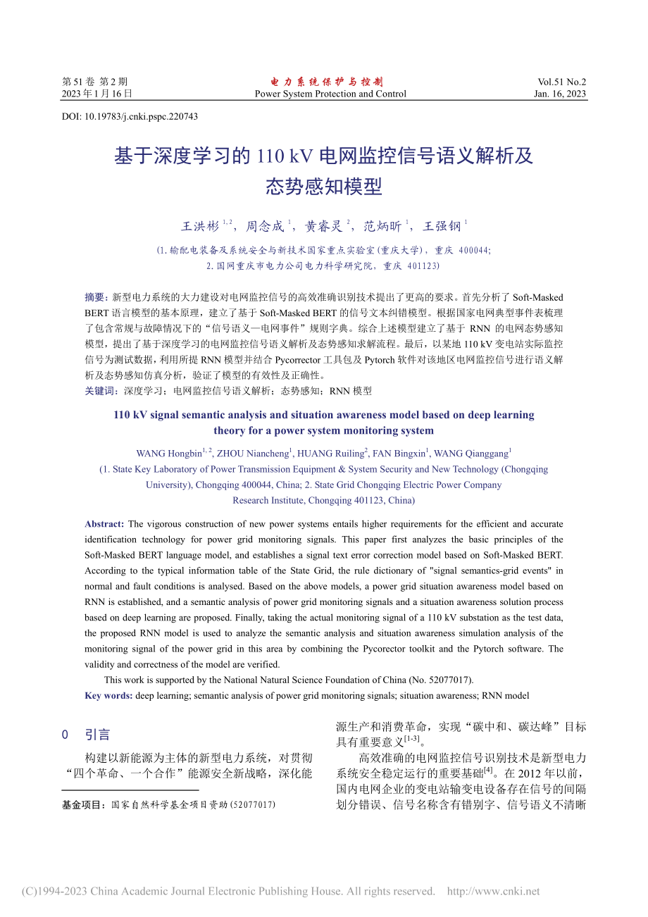 基于深度学习的110kV电...信号语义解析及态势感知模型_王洪彬.pdf_第1页