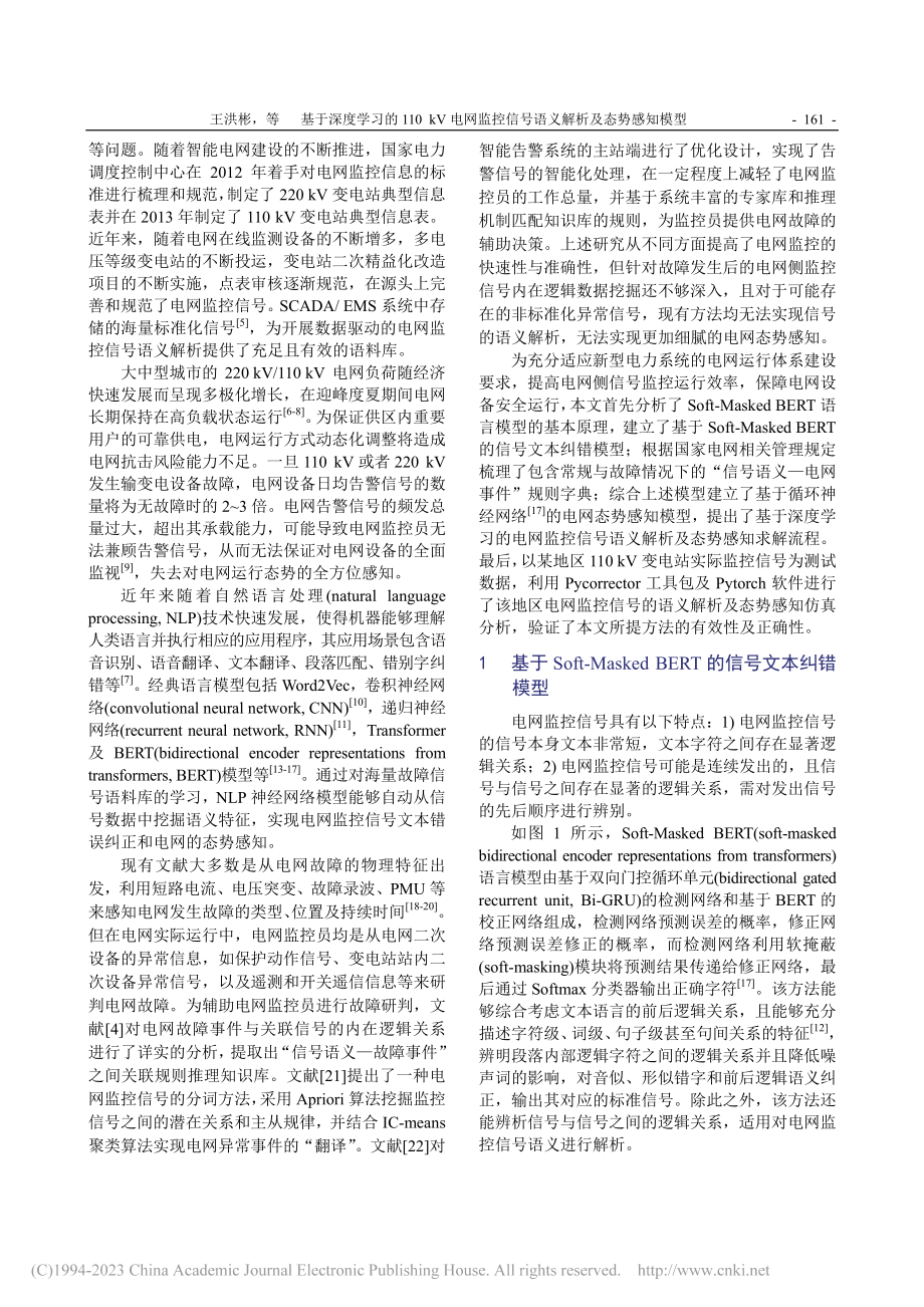 基于深度学习的110kV电...信号语义解析及态势感知模型_王洪彬.pdf_第2页