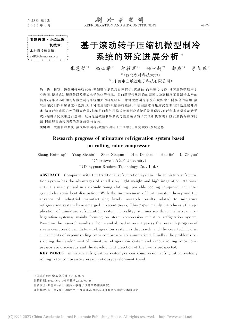 基于滚动转子压缩机微型制冷系统的研究进展分析_张惠铭.pdf_第1页