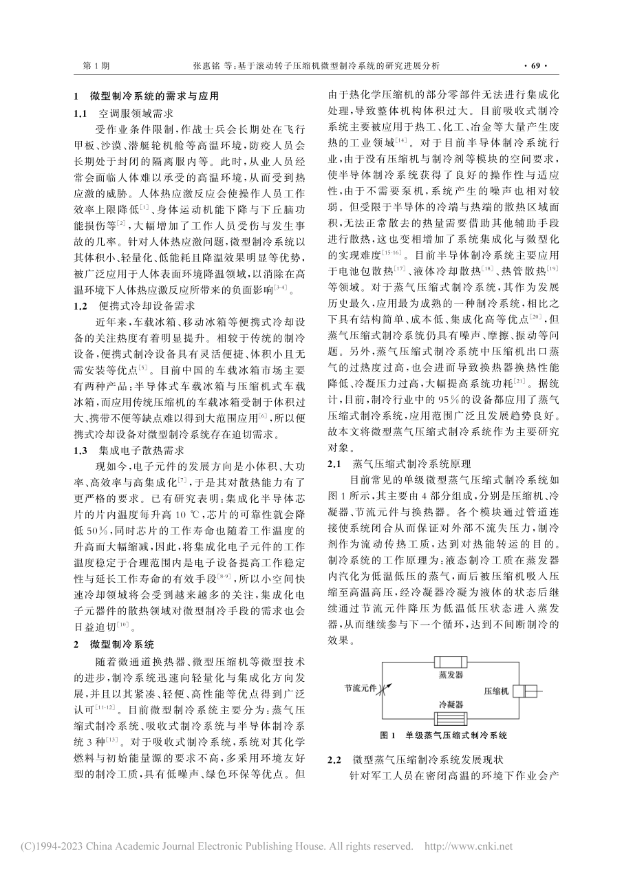 基于滚动转子压缩机微型制冷系统的研究进展分析_张惠铭.pdf_第2页