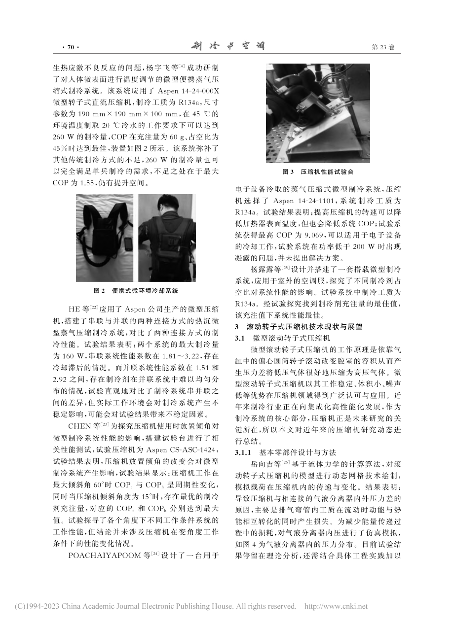 基于滚动转子压缩机微型制冷系统的研究进展分析_张惠铭.pdf_第3页